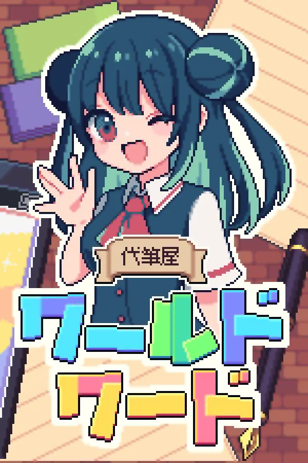 代筆屋ワールドワード