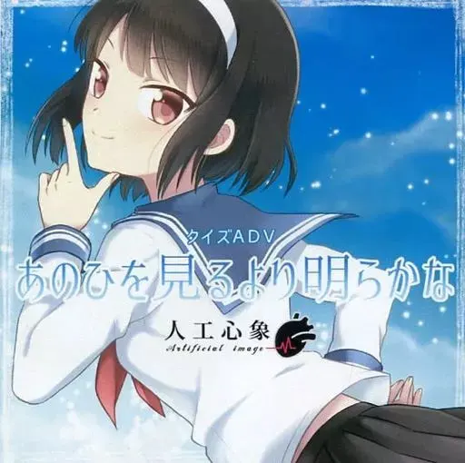 あのひを見るより明らかな