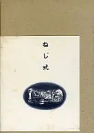 ねじ式