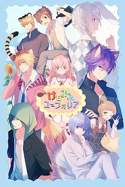 けもみみユーフォリア