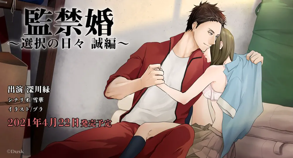 监禁婚～抉择之日 诚篇～