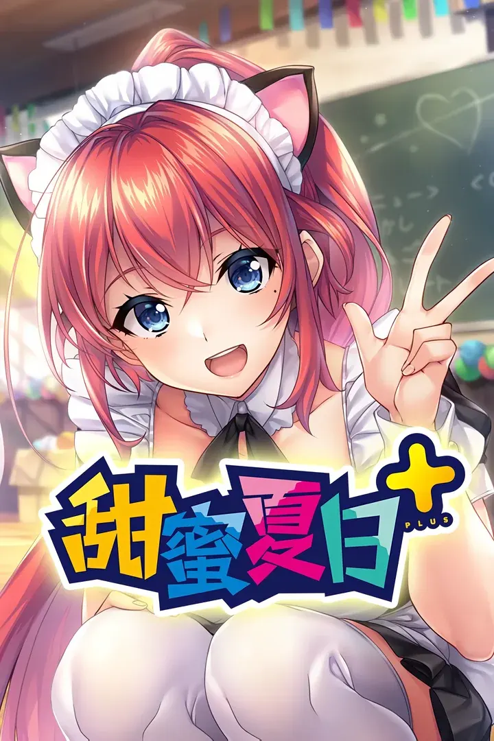 甜蜜夏日+