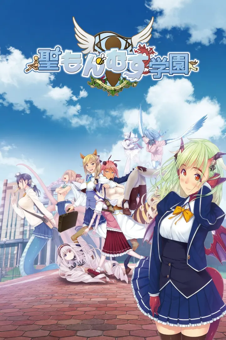 圣魔物少女学园