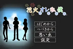 花火とオレと私と僕と。