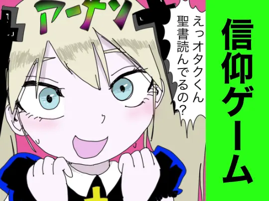 信仰ゲーム 〜聖書を読むと、女にモテる