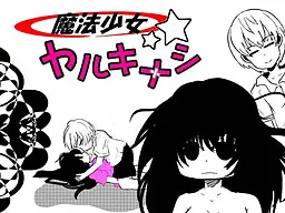 魔法少女毫无干劲