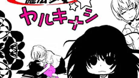魔法少女ヤルキナシ
