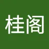 梁桂阁