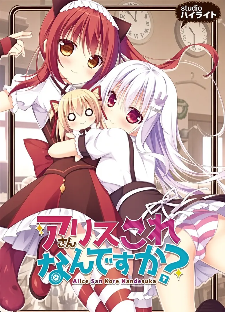 アリスさんこれなんですか？