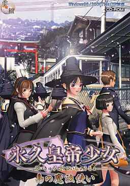 永久皇帝少女 ~島の魔法使い編~