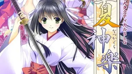 夏神楽