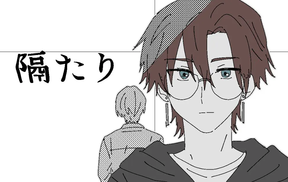 隔たり