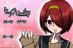セツナワールド