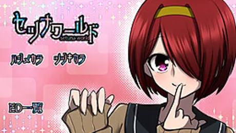 セツナワールド
