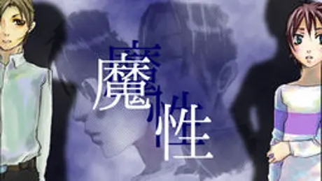 魔性