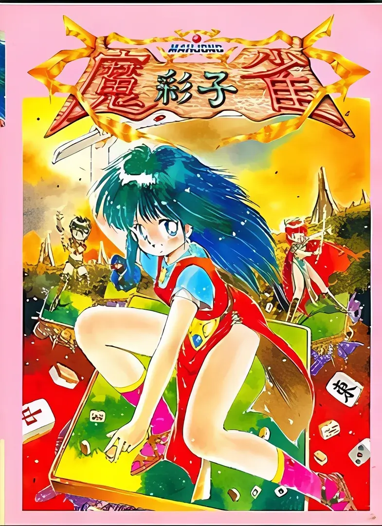 魔彩子雀