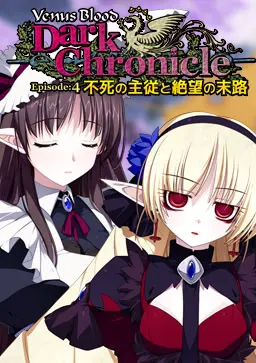 VenusBlood DarkChronicle Episode:4 不死の主従と絶望の末路