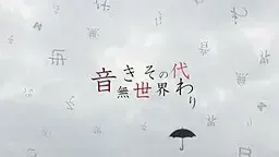音無き世界その代わり