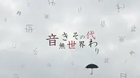 音無き世界その代わり