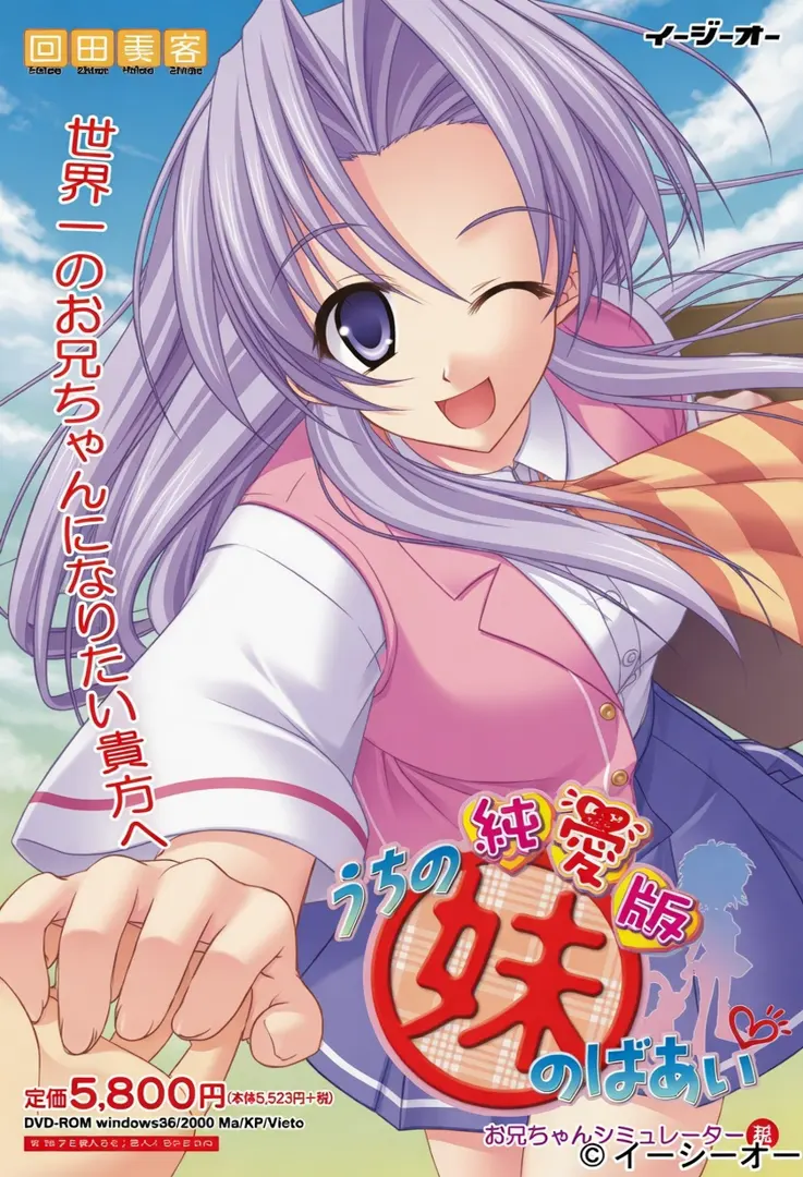 うちの妹のばあい 純愛版