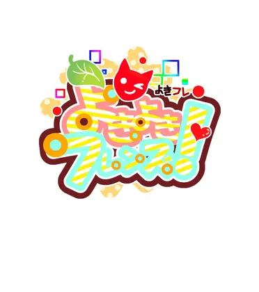 よきよきフレンズ~トライアル
