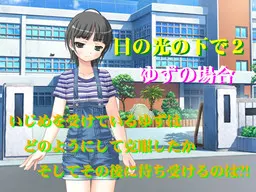 日の光の下で2 ゆずの場合