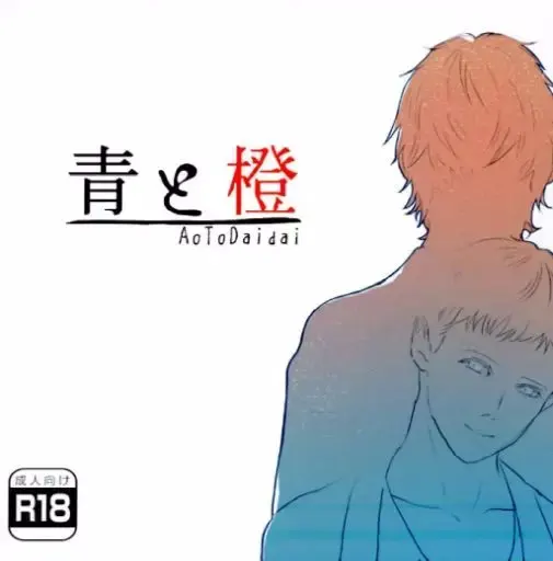 青と橙