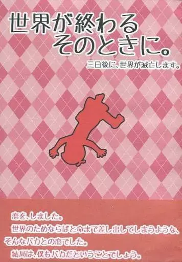 世界が終わるそのときに。 三日後に、世界が滅亡します。