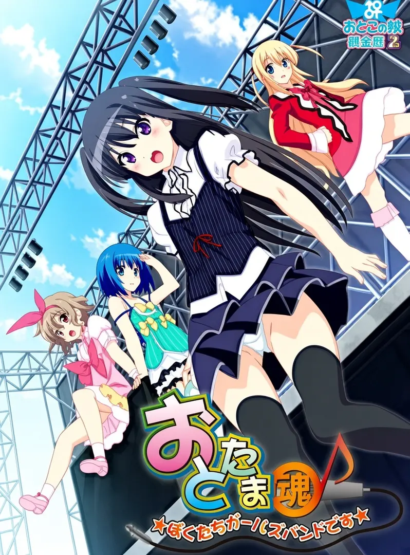 おとたま～ぼくたちガールズバンドです～