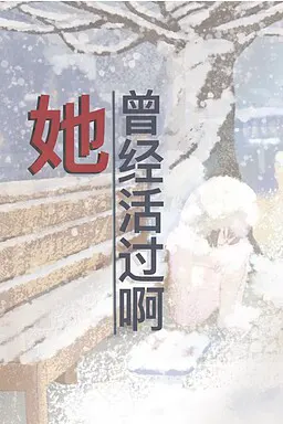 她曾经活过啊