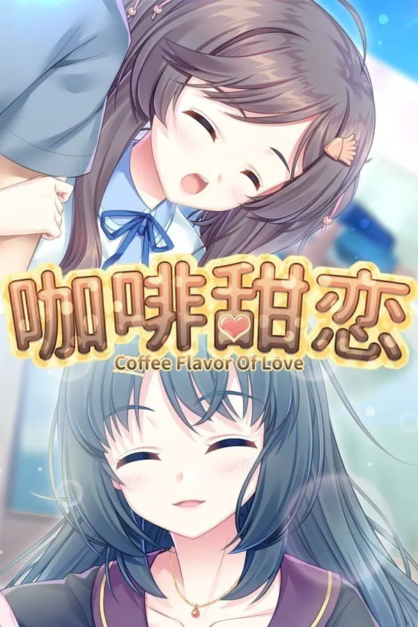 Coffee flavor of love 咖啡甜恋