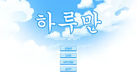 하루만 -Just One Day-