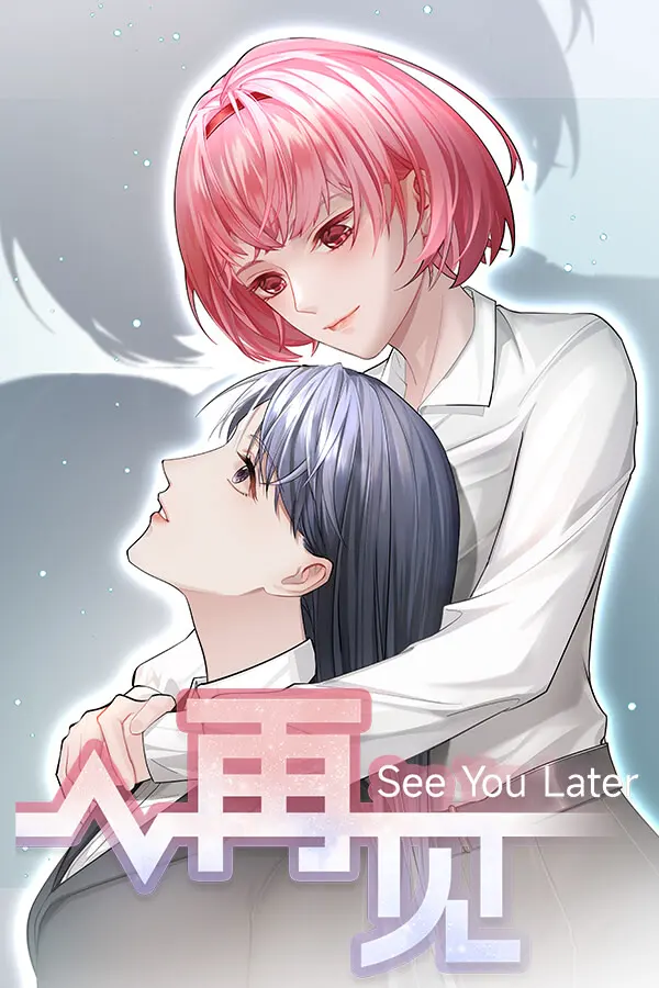 再见