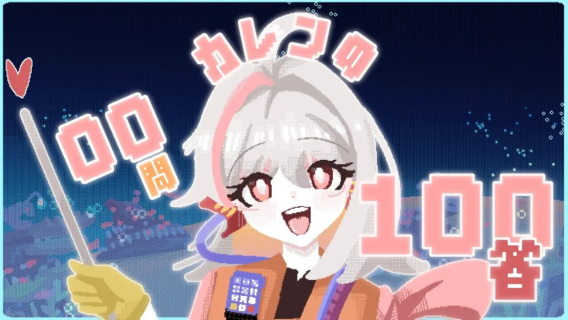 カレンの100問100答