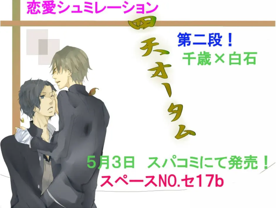 四天オータム 千歳ｘ白石