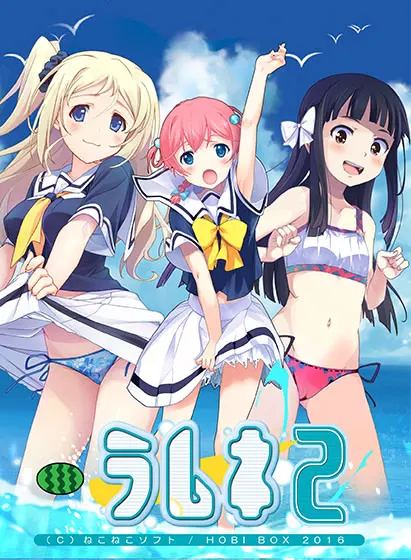 ラムネ2