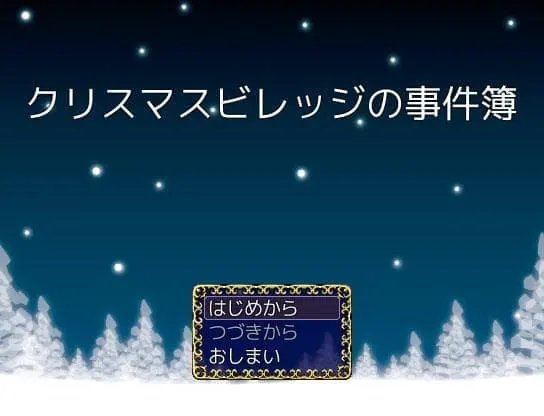 クリスマスビレッジの事件簿