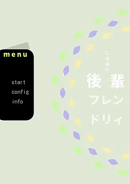 後輩フレンドリィ