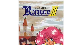 ランス III　－リーザス陥落－