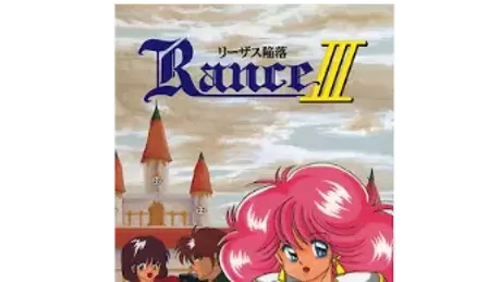 ランス III　－リーザス陥落－