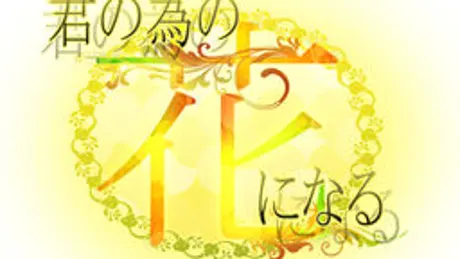 君の為の花になる