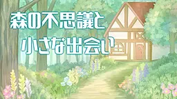 森の不思議と小さな出会い