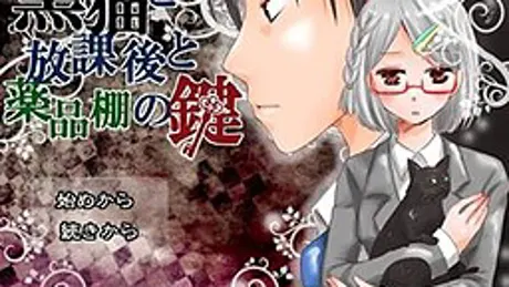 黒猫と放課後と薬品棚の鍵