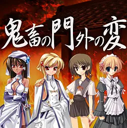 鬼畜の門外の変