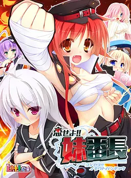 恋せよ!!妹番長