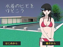 水着のヒモをほどこう
