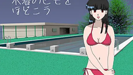 水着のヒモをほどこう