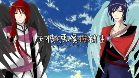 天使*悪魔候補生