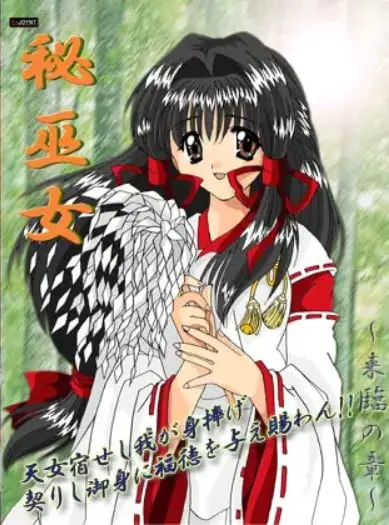 秘巫女 ～来臨の章～