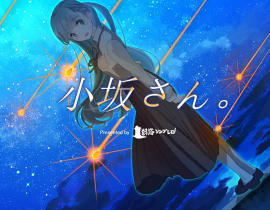 小坂さん。 - Remaster